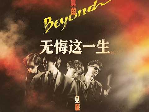 《无悔这一生》-BEYOND-完整版-无损音乐MV 没有泪光，风里劲闯，怀着心中新希望！