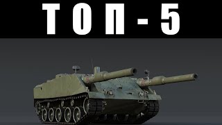 ТОП-5 НЕМЕЦКИХ ТАНКОВ которые РАЗОЧАРУЮТ в War Thunder