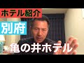 ホテル紹介　別府亀の井ホテル