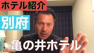ホテル紹介　別府亀の井ホテル