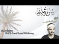 Surah Maryam ماتيسر من سورة مريم الشيخ كامل يوسف البهتيمي 