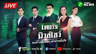 🔴LIVE : #ไทยรัฐนิวส์โชว์ | 20 ส.ค. 69