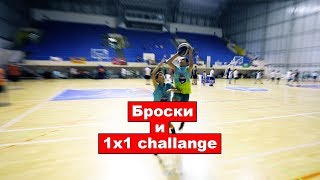 ASG Camp Igalo. Броски и 1x1 challange