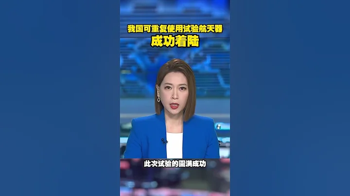 #shorts 我国可重复使用试验航天器成功着陆 - 天天要闻