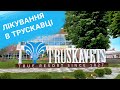 Лікування в Трускавцi. Що та й як ефективно лікують на курорті Трускавець (UKR)