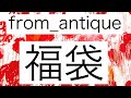 【感謝を込めて福袋！】今回は2019年 新年福袋の告知です!