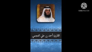 سورة الحديد الشيخ أحمد بن على العجمي