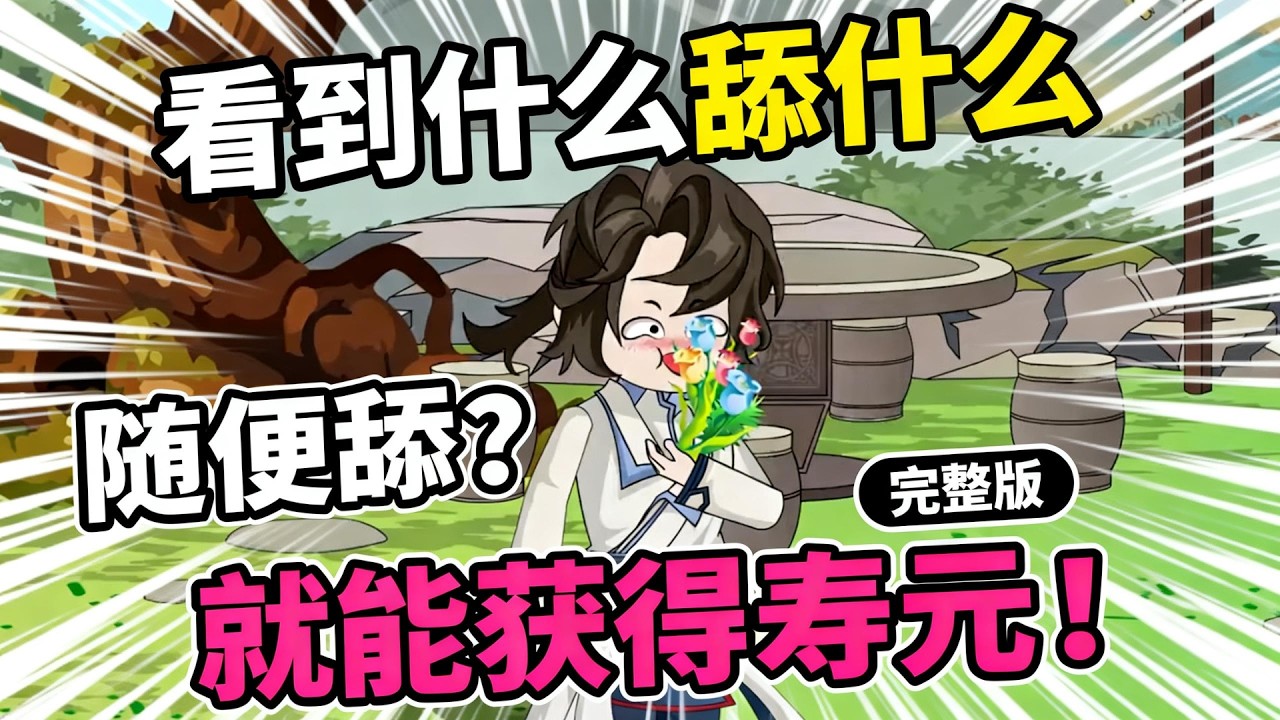 【一口气看完】你只是舔了一口路边的野花，竟然发现自己的寿命增加了24小时，于是你看什么舔什么，看到了牛屁股竟然…#夜一漫谈 #寿元在仙界当钱花？我无限寿元啊