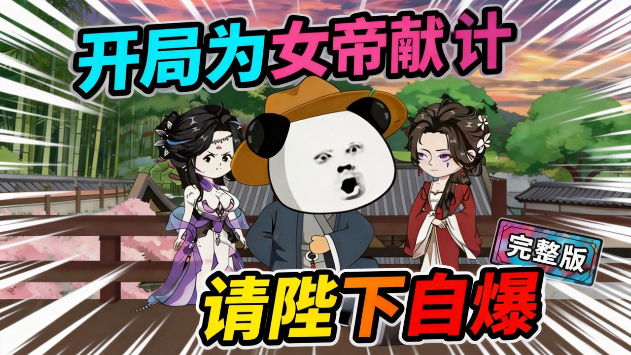 【一口气看完】虾仁意外穿越修仙世界，恰逢女帝强势登基，广聚天下英才，于是以一介毒士，毛遂自荐！#夜一漫谈 #开局为女帝献计，请陛下自爆