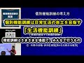 個別機能訓練は日常生活の自立を目指す「生活機能訓練」…【サンプル動画】個別機能訓練・リハビリの実技と効果向上セミナー