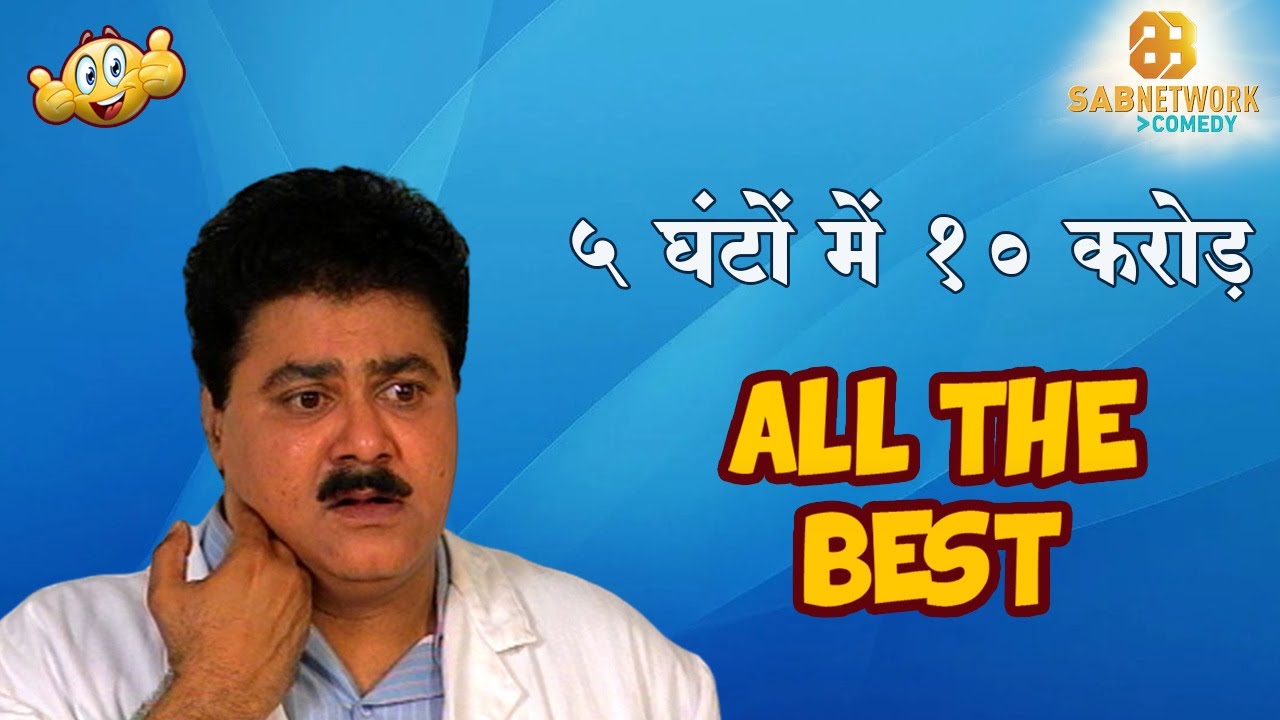 ५ घंटो १० करोड़ | All the best | Ep - 37 | Watch Full Comedy Episode