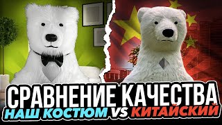 Обзор на КИТАЙСКИЙ костюм медведя. Сравниваем качество. НАШ мишка против КИТАЙСКОГО.