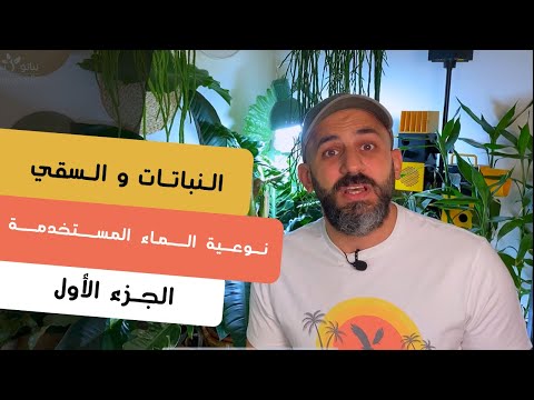 فيديو: هل يمكنك ري النباتات بمياه الحوض - سقي النباتات بمياه الحوض