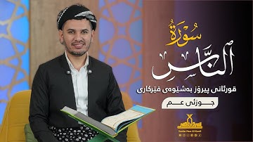 قورئانی پیرۆز بەشێوەی فێرکاری جوزئی عم ـ سورة الناس ـ م سردار ناصر قیرژەیی