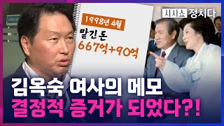 [시사쇼 정치다] 30년 만에 드러난 '김옥숙 메모'가 결정적 증거?! 법원 