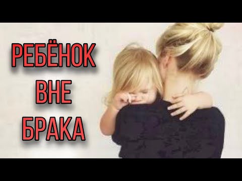 Что делать женщине, родившей вне брака. Протоиерей  Андрей Ткачёв.