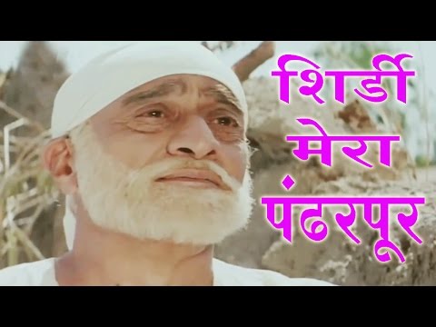 Shirdi Mera Pandharpur - Saibaba Song