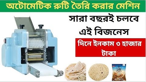 অটোমেটিক রুটি তৈরি করার ব্যবসা | Ruti Making Machine | দিনে ১ ঘণ্টা মেশিন চালিয়ে ইনকাম ৩০০০ টাকা
