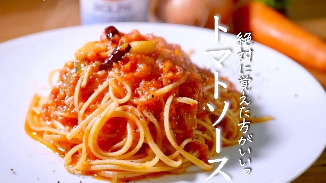 プロのトマトスパゲッティの美味しく作るコツ パスタ料理 Youtube