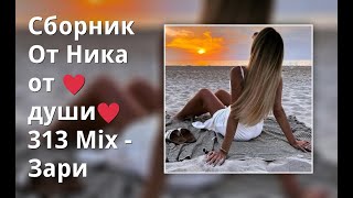 Сборник От Ника От ♥Души♥ 313 Mix - Зари