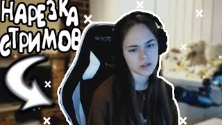 НАРЕЗКА СМЕШНЫХ МОМЕНТОВ СО СТРИМОВ ВИКИ ПИСАРЕВОЙ...