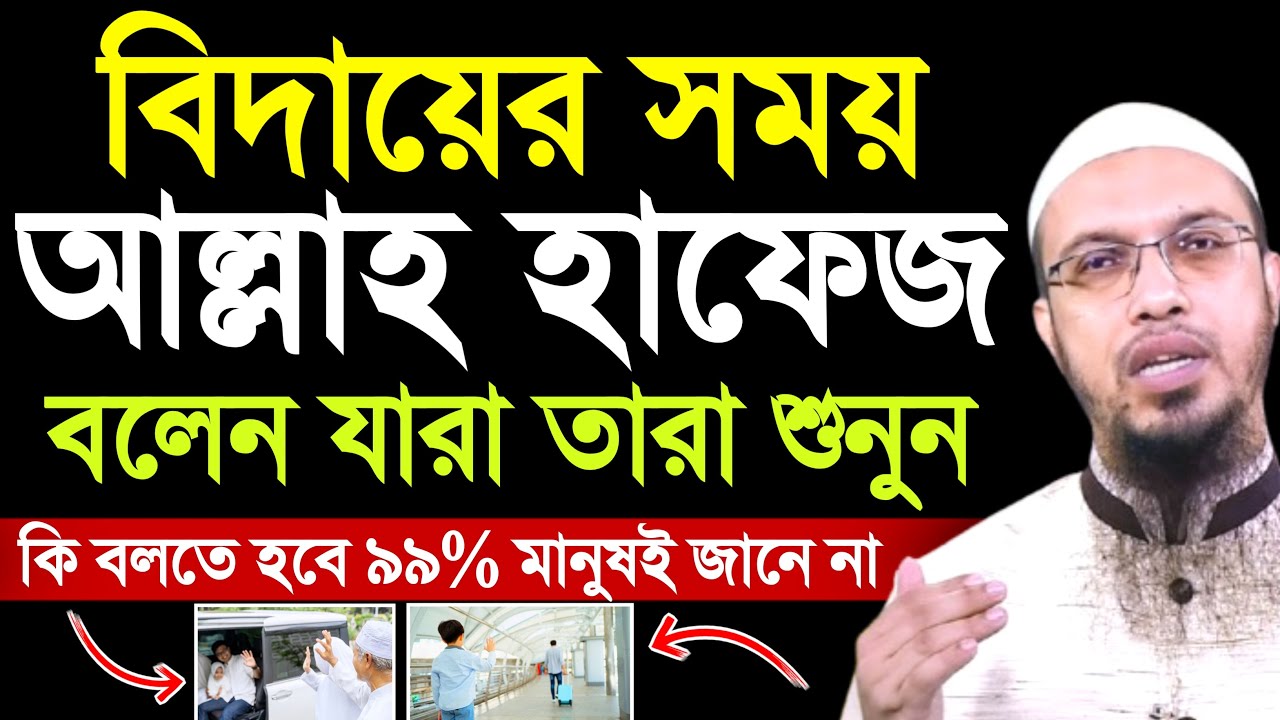 বিদায়ের সময় আল্লাহ হাফেজ বলা যাবে কি না | শায়খ আহমাদুল্লাহ | shaikh ahmadullah | waz ahmadullah