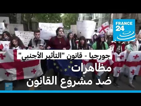 جورجيا: آلاف المحتجين في تبليسي ضد مشروع قانون 