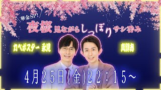 【生配信】華金SP！春を感じながら仲良し二人でサシ呑み🌸【カベポスター】【真輝志】