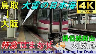 【4K車窓音 大雪の日本海と特急はまかぜ4号 大阪行き】鳥取→大阪JR西日本山陰本線播但線JR神戸線山陽本線キハ189心地よいディーゼルエンジン音作業用BGM列車走行音ジョイント車内放送電車の音