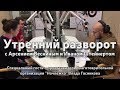 Утренний Разворот // Арсений Веснин и Иван Штейнерт // 30.11.17