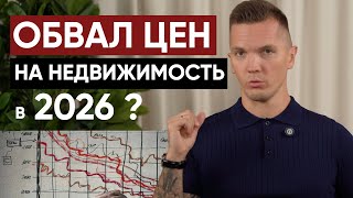 КОГДА УПАДУТ ЦЕНЫ В РОССИИ? Ждать ли КРАХ ЗАСТРОЙЩИКОВ? РУХНУТ ли КВАРТИРЫ в 2025 / 2026 году?