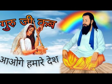 Guru Ji Kab Aaoge Mahare Desh Bhajan ll Meera Dhekhe Baat Khadi SuperHit Song ll Guru Ravidas Latest