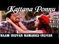 Kattaana Ponnu Romantica | Naam Iruvar Namakku Iruvar HD Video Song + HD Audio | Karthik Raja