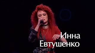 Инна Евтушенко «Круги на воде» 02.02.2024 #InnaYevtushenko \