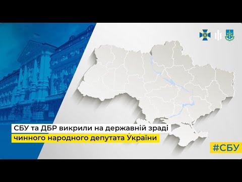 За матеріалами СБУ та ДБР підозру у державній зраді отримав чинний народний депутат України