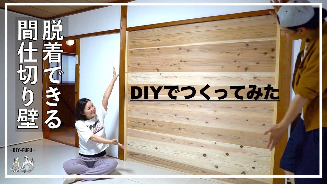 DIYで間仕切り壁をつくってみた【DIY61】 YouTube