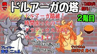 ドルアーガの塔上ってるの見ながら作業するよ！2階目（開始３０分で沼越えたのでグラ３ACやってます...！）　#Vtuber