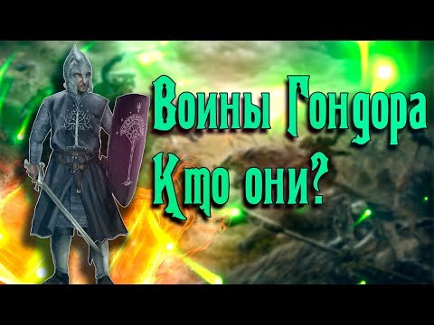 Воины и армия Гондора до и во время Войны кольца. Кто эти храбрые Воины?
