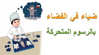 ضياء في الفضاء|بالرسوم المتحركة|لغة عربية|الصف الثاني|ف١|قناة الاستاذة المصرية