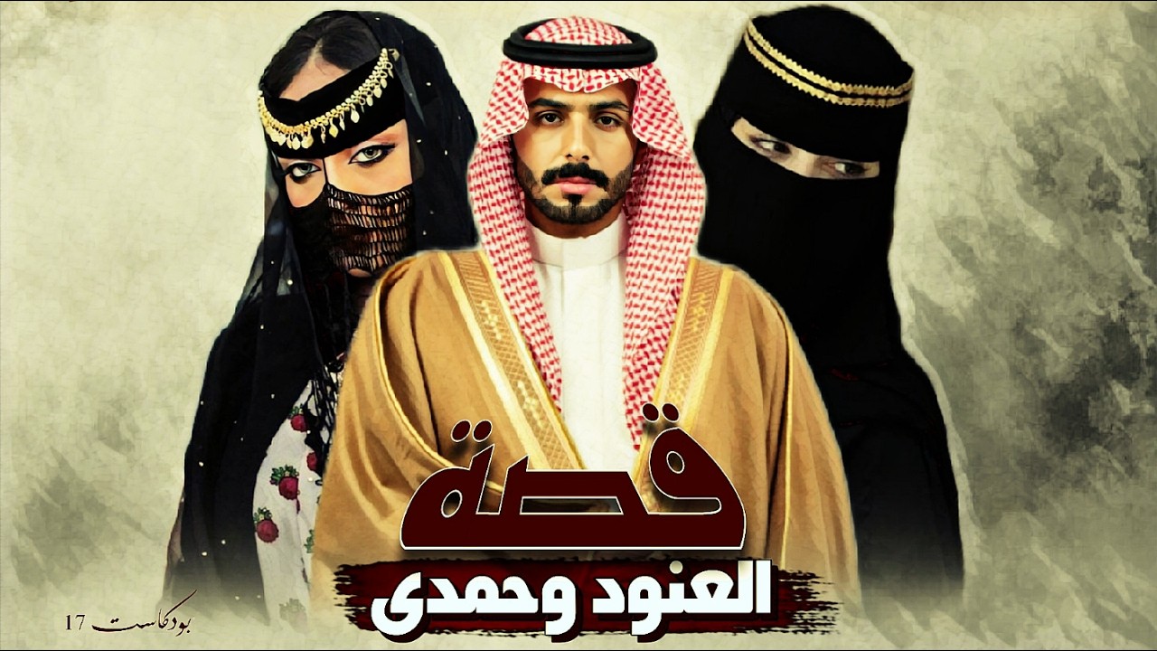 17 - قصة العنود وحمدى!!