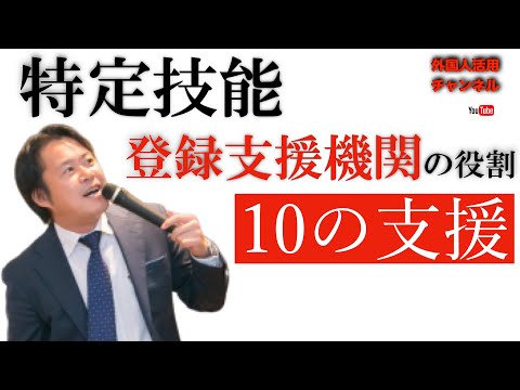 特定技能外国人への「10つの支援」を初心者にもわかりやすく解説