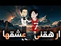 ارهقنى عشقها قصه كامله ارهقنى عشقها قصه كامله