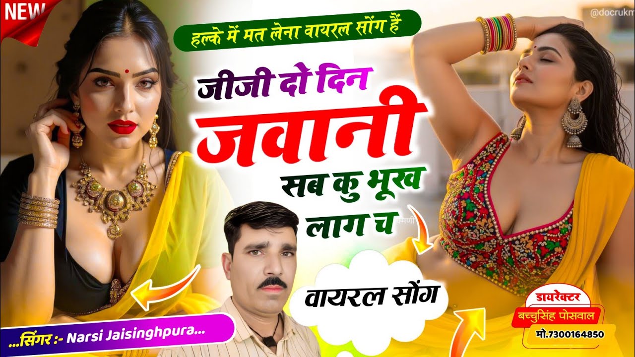 जीजी दो दिन की जवानी सब कु भूख लाग च सिंगर नरसी जयसिंहपुरा न्यू अंदाज में वायरल सोंग