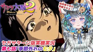 #サクラ大戦2 第七話「季節外れの七夕」#実機実況 #第七話  #vtuber #ゲーム実況 #セガサターン #sega #六鼠スミレ #女性実況 #レトロゲーム