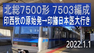 北総鉄道　北総7500形 7503編成走行音 [東洋IGBT-VVVF]　37N 印西牧の原始発～印旛日本医大行き