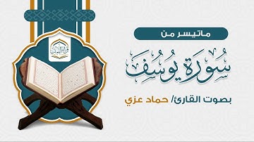 ترتيل ندي | ماتيسر من سورة يوسف | حماد عزي