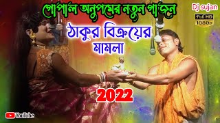 gopal anupam new gajon gaan 2022 | ঠাকুর বিক্রয়ের মামলা । গাজন গোপাল অনুপম নতুন গাজন । dj sujan