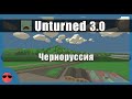 Unturned 3.0 [Карты] - Чернорусь