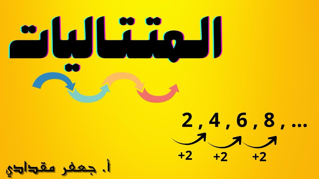 المتتاليات | رياضيات الصف العاشر 