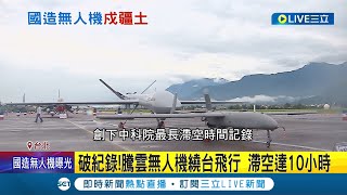 創下中科院無人機最新紀錄! 中科院騰雲專案研改2大型無人機偵 ... 